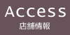 アクセス